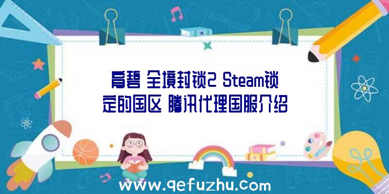 育碧《全境封锁2》Steam锁定的国区